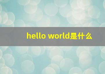 hello world是什么